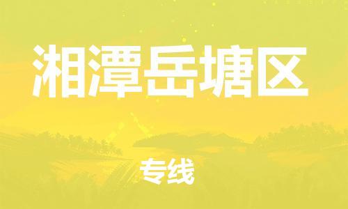 石家庄到湘潭岳塘区物流公司//石家庄到湘潭岳塘区物流专线，设备托运，电摩托运