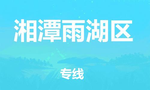 石家庄到湘潭雨湖区物流公司//石家庄到湘潭雨湖区物流专线，设备托运，电摩托运