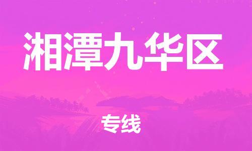 石家庄到湘潭九华区物流公司//石家庄到湘潭九华区物流专线，设备托运，电摩托运