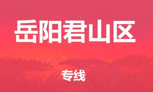 石家庄到岳阳君山区物流公司//石家庄到岳阳君山区物流专线，设备托运，电摩托运