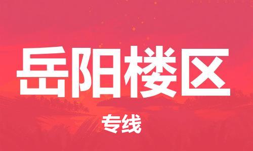石家庄到岳阳楼区物流公司//石家庄到岳阳楼区物流专线，设备托运，电摩托运