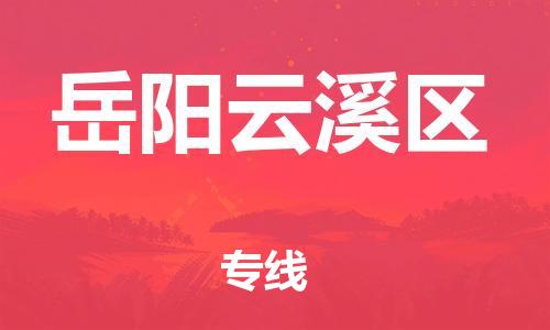 石家庄到岳阳云溪区物流公司//石家庄到岳阳云溪区物流专线，设备托运，电摩托运