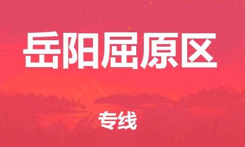 石家庄到岳阳屈原区物流公司//石家庄到岳阳屈原区物流专线,设备托运,电摩托运 石家庄到岳阳屈原区物流公司//石家庄到岳阳屈原区物流专线,设备托运,电摩托运