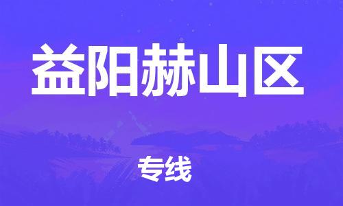 石家庄到益阳赫山区物流公司//石家庄到益阳赫山区物流专线，设备托运，电摩托运