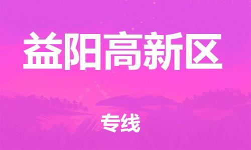 石家庄到益阳高新区物流公司//石家庄到益阳高新区物流专线，设备托运，电摩托运