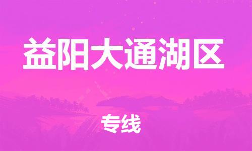 石家庄到益阳大通湖区物流公司//石家庄到益阳大通湖区物流专线，设备托运，电摩托运
