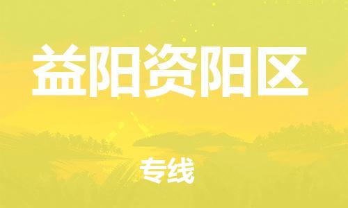 石家庄到益阳资阳区物流公司//石家庄到益阳资阳区物流专线，设备托运，电摩托运