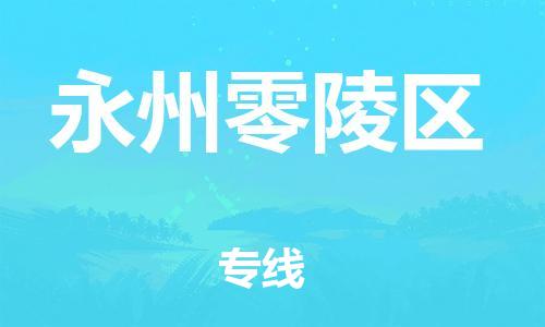 石家庄到永州零陵区物流公司//石家庄到永州零陵区物流专线，设备托运，电摩托运