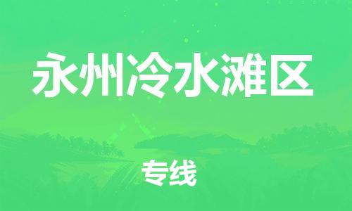石家庄到永州冷水滩区物流公司//石家庄到永州冷水滩区物流专线，设备托运，电摩托运