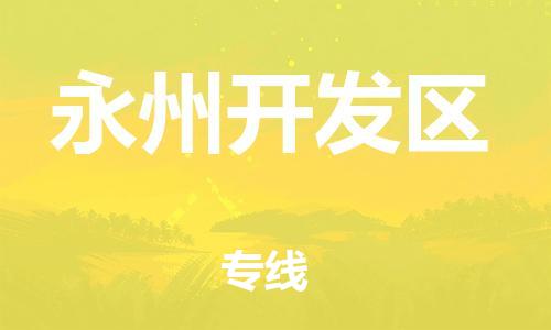 石家庄到永州开发区物流公司//石家庄到永州开发区物流专线，设备托运，电摩托运