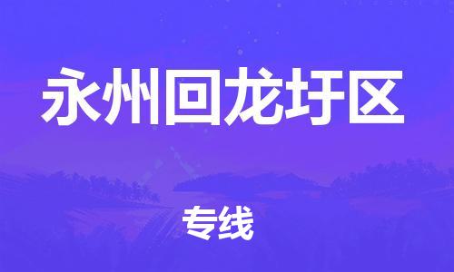 石家庄到永州回龙圩区物流公司//石家庄到永州回龙圩区物流专线,设备托运,电摩托运 石家庄到永州回龙圩区物流公司//石家庄到永州回龙圩区物流专线,设备托运,电摩托运