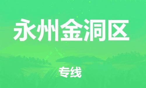 石家庄到永州金洞区物流公司//石家庄到永州金洞区物流专线，设备托运，电摩托运