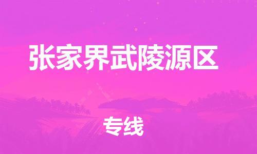 石家庄到张家界武陵源区物流公司//石家庄到张家界武陵源区物流专线,设备托运,电摩托运 石家庄到张家界武陵源区物流公司//石家庄到张家界武陵源区物流专线,设备托运,电摩托运