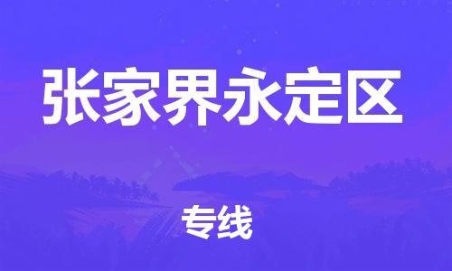 石家庄到张家界永定区物流公司//石家庄到张家界永定区物流专线，设备托运，电摩托运