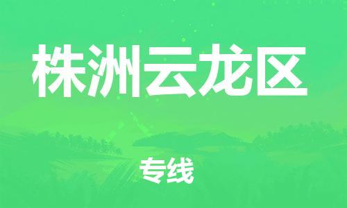 石家庄到株洲云龙区物流公司//石家庄到株洲云龙区物流专线，设备托运，电摩托运