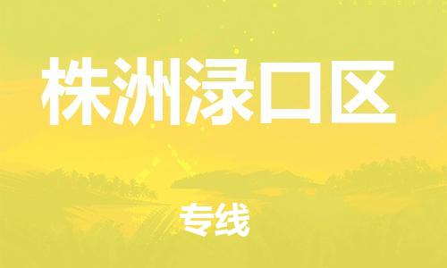 石家庄到株洲渌口区物流公司//石家庄到株洲渌口区物流专线，设备托运，电摩托运