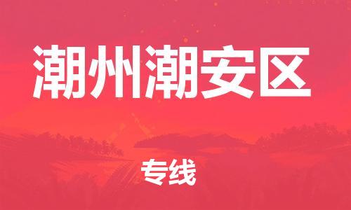 石家庄到潮州潮安区物流公司//石家庄到潮州潮安区物流专线，设备托运，电摩托运