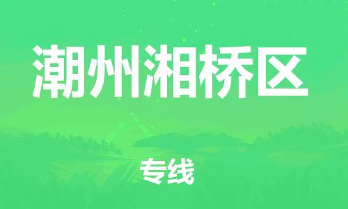石家庄到潮州湘桥区物流公司//石家庄到潮州湘桥区物流专线，设备托运，电摩托运