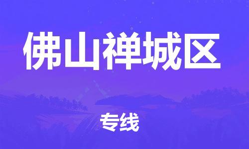 石家庄到佛山禅城区物流公司//石家庄到佛山禅城区物流专线，设备托运，电摩托运