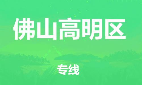 石家庄到佛山高明区物流公司//石家庄到佛山高明区物流专线，设备托运，电摩托运