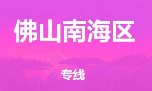 石家庄到佛山南海区物流公司//石家庄到佛山南海区物流专线，设备托运，电摩托运