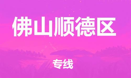 石家庄到佛山顺德区物流公司//石家庄到佛山顺德区物流专线，设备托运，电摩托运