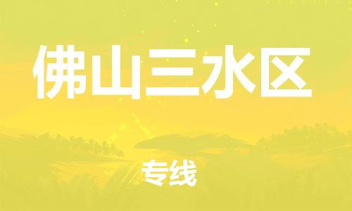 石家庄到佛山三水区物流公司//石家庄到佛山三水区物流专线，设备托运，电摩托运
