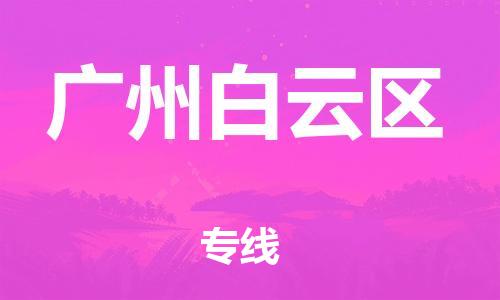 石家庄到广州白云区物流公司//石家庄到广州白云区物流专线，设备托运，电摩托运