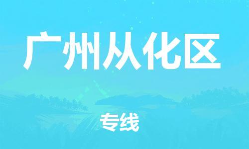 石家庄到广州从化区物流公司//石家庄到广州从化区物流专线，设备托运，电摩托运