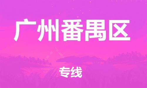 石家庄到广州番禺区物流公司//石家庄到广州番禺区物流专线，设备托运，电摩托运