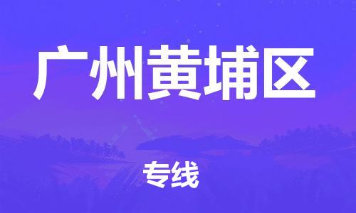 石家庄到广州黄埔区物流公司//石家庄到广州黄埔区物流专线，设备托运，电摩托运