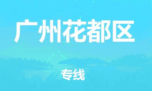 石家庄到广州花都区物流公司//石家庄到广州花都区物流专线，设备托运，电摩托运