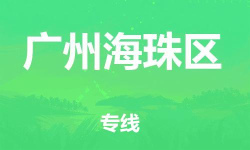 石家庄到广州海珠区物流公司//石家庄到广州海珠区物流专线，设备托运，电摩托运