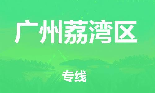 石家庄到广州荔湾区物流公司//石家庄到广州荔湾区物流专线，设备托运，电摩托运