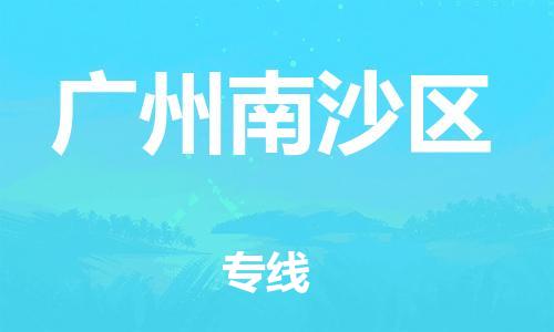 石家庄到广州南沙区物流公司//石家庄到广州南沙区物流专线，设备托运，电摩托运