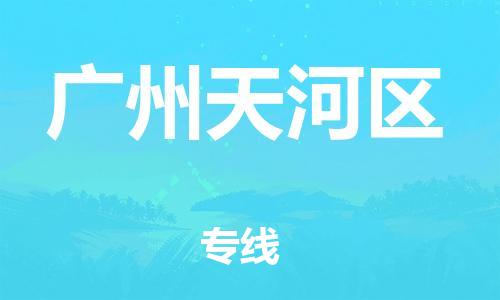 石家庄到广州天河区物流公司//石家庄到广州天河区物流专线，设备托运，电摩托运