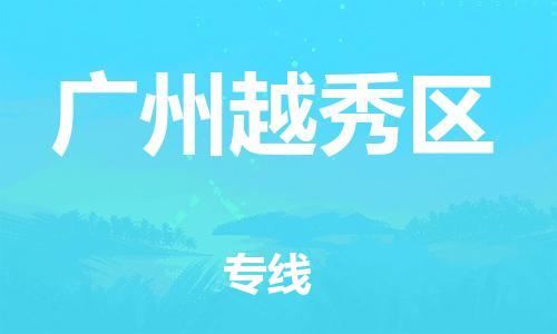 石家庄到广州越秀区物流公司//石家庄到广州越秀区物流专线，设备托运，电摩托运