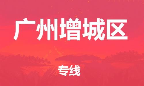 石家庄到广州增城区物流公司//石家庄到广州增城区物流专线，设备托运，电摩托运