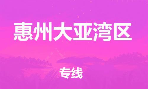 石家庄到惠州大亚湾区物流公司//石家庄到惠州大亚湾区物流专线，设备托运，电摩托运