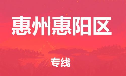 石家庄到惠州惠阳区物流公司//石家庄到惠州惠阳区物流专线，设备托运，电摩托运