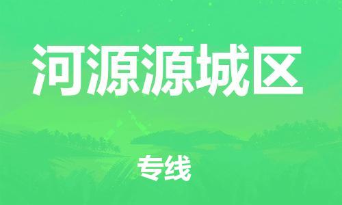 石家庄到河源源城区物流公司//石家庄到河源源城区物流专线，设备托运，电摩托运