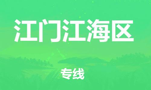 石家庄到江门江海区物流公司//石家庄到江门江海区物流专线，设备托运，电摩托运