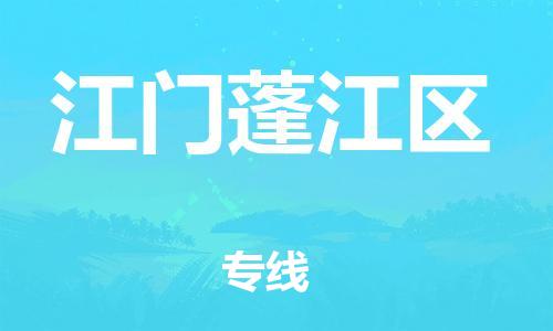 石家庄到江门蓬江区物流公司//石家庄到江门蓬江区物流专线，设备托运，电摩托运