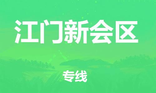 石家庄到江门新会区物流公司//石家庄到江门新会区物流专线，设备托运，电摩托运