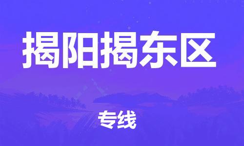 石家庄到揭阳揭东区物流公司//石家庄到揭阳揭东区物流专线，设备托运，电摩托运