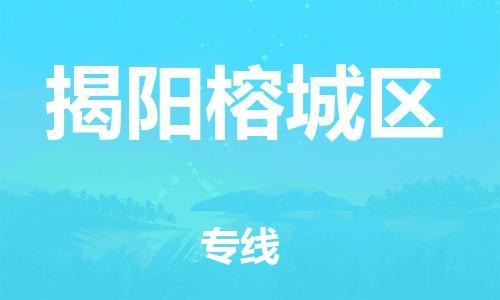 石家庄到揭阳榕城区物流公司//石家庄到揭阳榕城区物流专线,设备托运,电摩托运 石家庄到揭阳榕城区物流公司//石家庄到揭阳榕城区物流专线,设备托运,电摩托运