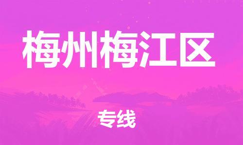 石家庄到梅州梅江区物流公司//石家庄到梅州梅江区物流专线，设备托运，电摩托运