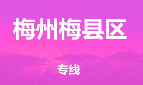 石家庄到梅州梅县区物流公司//石家庄到梅州梅县区物流专线，设备托运，电摩托运