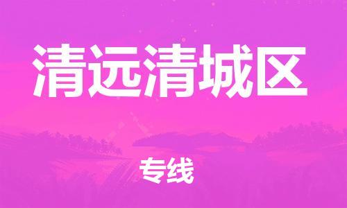 石家庄到清远清城区物流公司//石家庄到清远清城区物流专线，设备托运，电摩托运