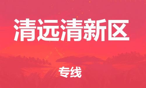 石家庄到清远清新区物流公司//石家庄到清远清新区物流专线，设备托运，电摩托运